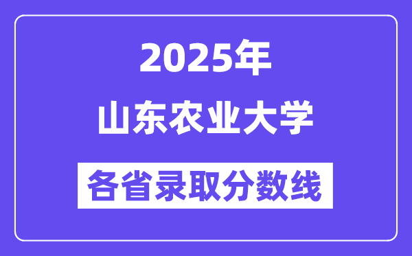 2025高考多少分能上山东农业大学?各省录取分数线汇总