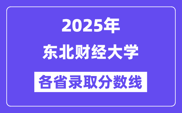 2025高考多少分能上东北财经大学？各省录取分数线汇总
