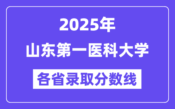2025高考多少分能上山东第一医科大学？各省录取分数线汇总