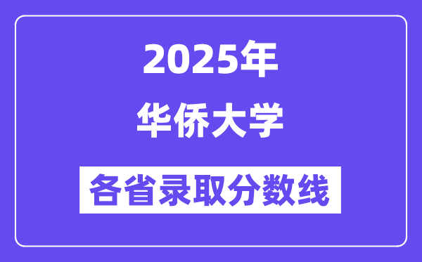 2025高考多少分能上华侨大学？各省录取分数线汇总