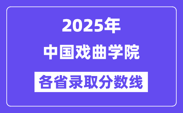 2025高考多少分能上中国戏曲学院？各省录取分数线汇总