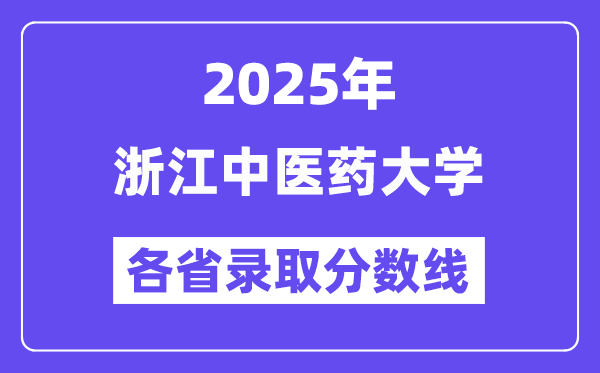 2025高考多少分能上浙江中医药大学？各省录取分数线汇总