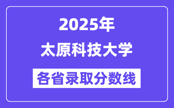 2025高考多少分能上太原科技大学？各省录取分数线汇总