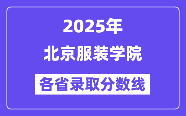2025高考多少分能上北京服装学院？各省录取分数线汇总