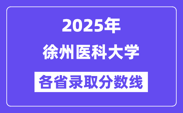 2025高考多少分能上徐州医科大学？各省录取分数线汇总