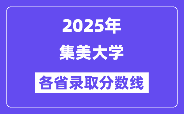 2025高考多少分能上集美大学?各省录取分数线汇总