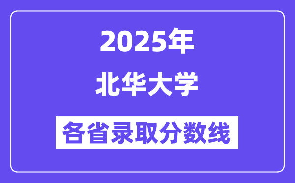 2025高考多少分能上北华大学？各省录取分数线汇总