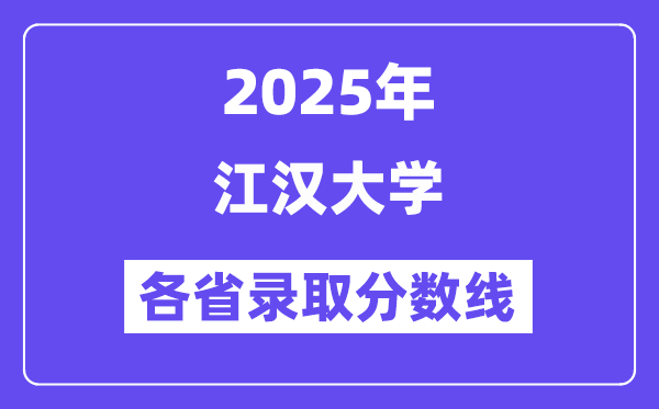 2025高考多少分能上江汉大学？各省录取分数线汇总