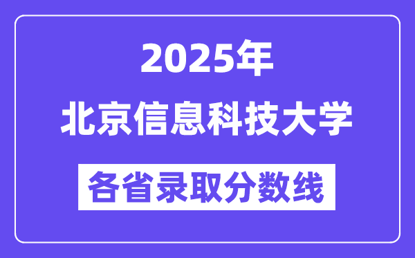 2025高考多少分能上北京信息科技大学？各省录取分数线汇总