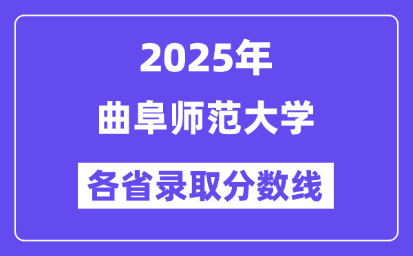 2025高考多少分能上曲阜师范大学？各省录取分数线汇总