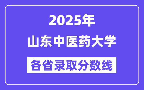 2025高考多少分能上山东中医药大学？各省录取分数线汇总