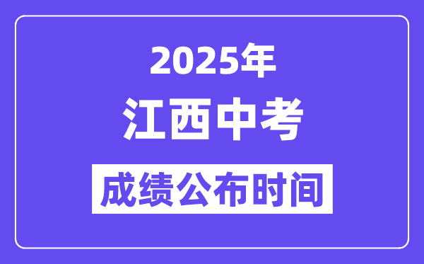 2025江西各地中考成绩公布时间,具体几月几号可以查分？