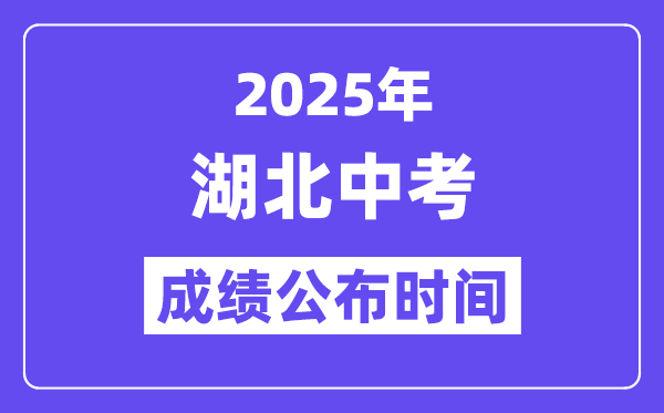 2025湖北各地中考成绩公布时间,具体几月几号可以查分？