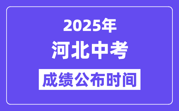 2025河北各地中考成绩公布时间,具体几月几号可以查分？