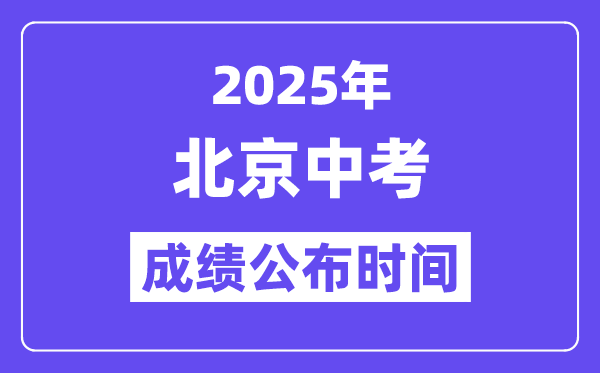 2025北京中考成绩公布时间,具体几月几号可以查分？
