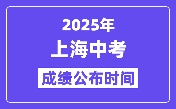 2025上海中考成绩公布时间,具体几月几号可以查分？
