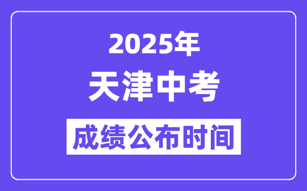 2025天津中考成绩公布时间,具体几月几号可以查分？