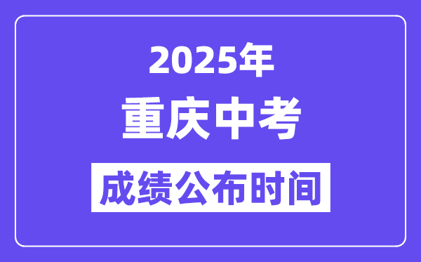 2025重庆中考成绩公布时间,具体几月几号可以查分？