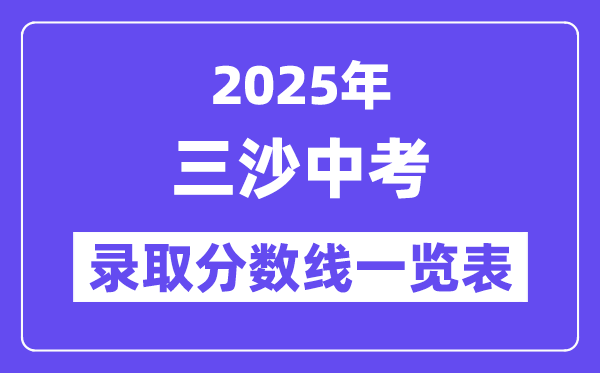 2025年三沙中考各高中录取分数线一览表