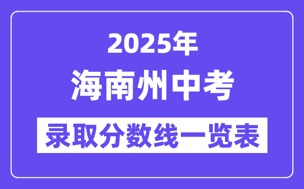 2025年海南州中考各高中录取分数线一览表