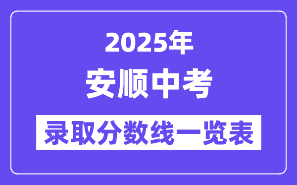 2025年安顺中考各高中录取分数线一览表