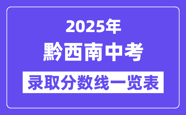2025年黔西南州中考各高中录取分数线一览表