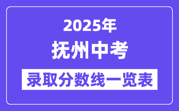 2025年抚州中考各高中录取分数线一览表