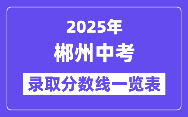 2025年郴州中考各高中录取分数线一览表