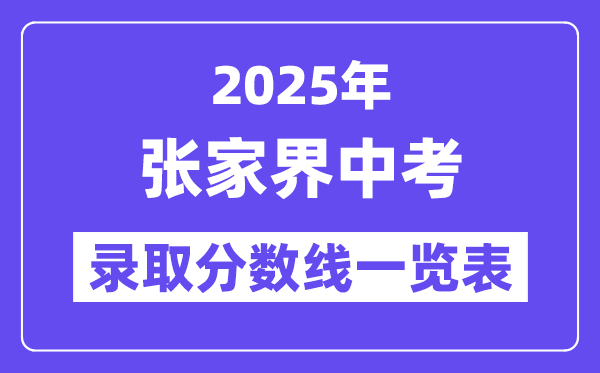 2025年张家界中考各高中录取分数线一览表