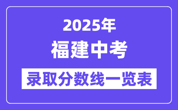 2025年福建中考录取分数线一览表,中考多少分能上高中？