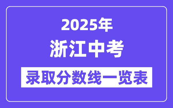 2025年浙江中考录取分数线一览表,中考多少分能上高中？