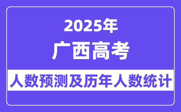 2025年广西高考人数预估多少？