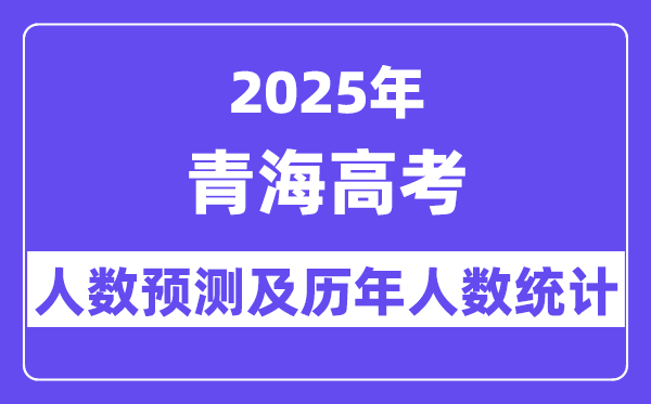 2025年青海高考人数预估多少？