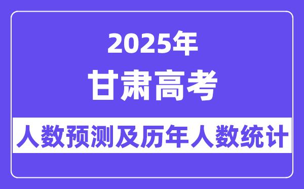 2025年甘肃高考人数预估多少？