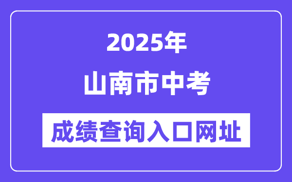 2025山南市中考成绩查询入口网址(http://xxcx.zsks.edu.xizang.gov.cn:8082)