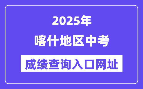 2025喀什地区中考成绩查询入口网址(www.xjzk.gov.cn)
