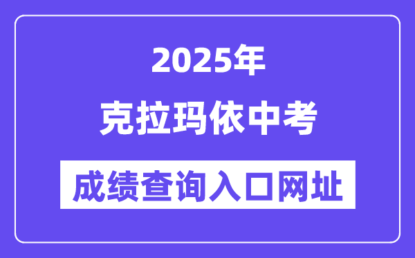 2025克拉玛依市中考成绩查询入口网址(www.xjzk.gov.cn)