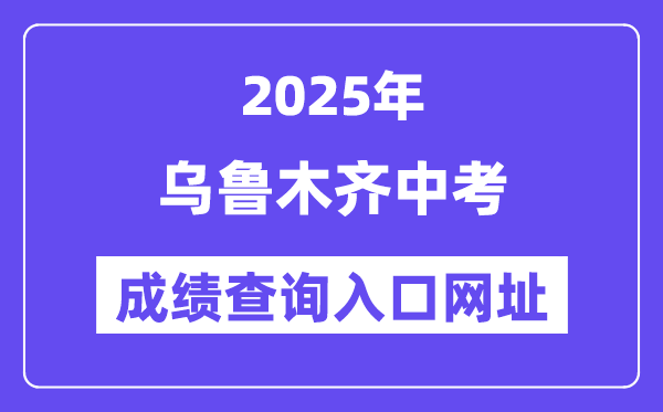 2025乌鲁木齐中考成绩查询入口网址(www.xjzk.gov.cn)