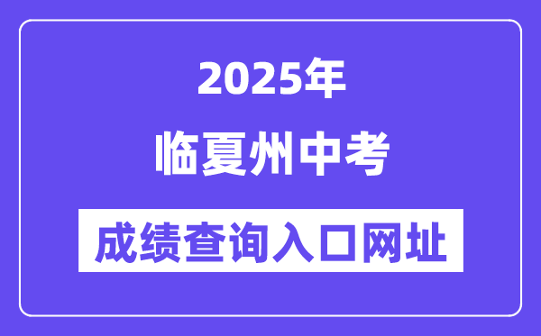 2025临夏州中考成绩查询入口网址(https://zwfw.gansu.gov.cn/)