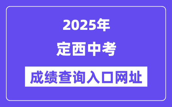 2025定西中考成绩查询入口网址(https://zwfw.gansu.gov.cn/)