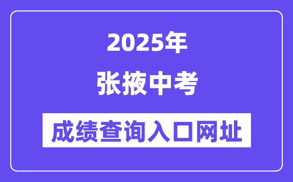 2025张掖中考成绩查询入口网址(https://zwfw.gansu.gov.cn/)
