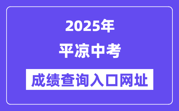 2025平凉中考成绩查询入口网址(https://zwfw.gansu.gov.cn/)