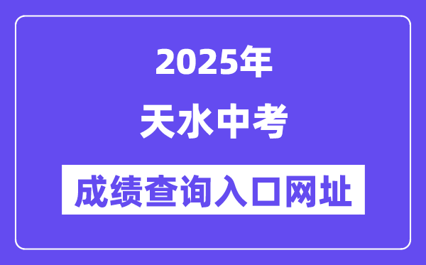 2025天水中考成绩查询入口网址(https://zwfw.gansu.gov.cn/)