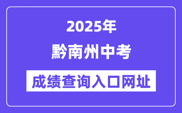 2025黔南州中考成绩查询入口网址(http://qnzkbm.ncu.edu.cn)