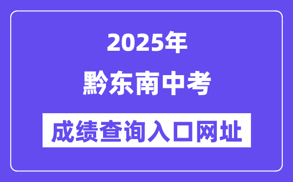 2025黔东南州中考成绩查询入口网址(https://www.qdnzsks.org.cn/)