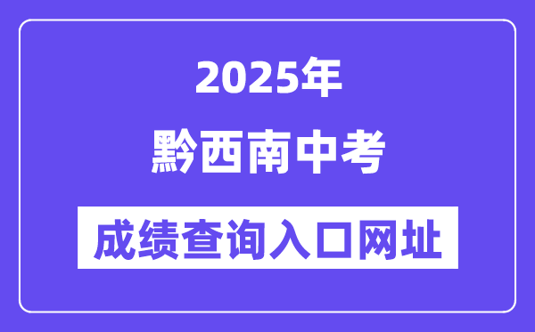 2025黔西南州中考成绩查询入口网址(http://220.172.241.21:8000/app/index.html)