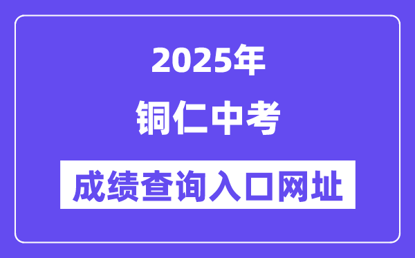2025铜仁中考成绩查询入口网址(http://www.trszk.com)