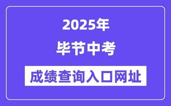 2025毕节中考成绩查询入口网址(https://zz-bj.eduyun-cn.com/#/login)