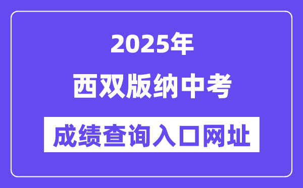 2025西双版纳中考成绩查询入口网址(https://csgx.ynjy.cn/login)