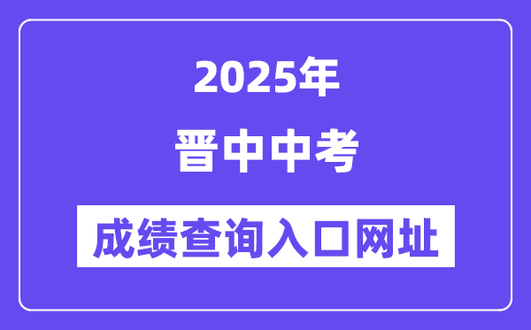 2025晋中中考成绩查询入口网址(http://www.sxkszx.cn)